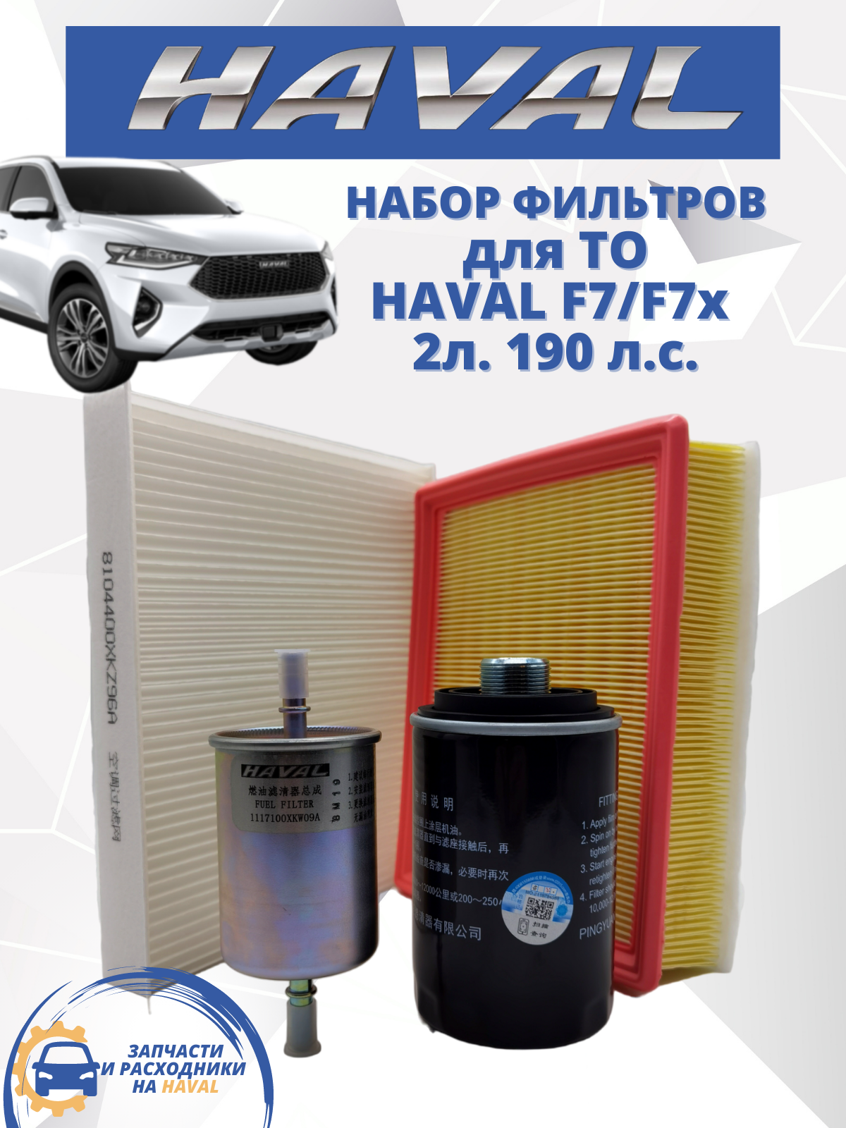 Комплект фильтров для ТО HAVAL-TO F7 F7X, набор, Хавал Ф7 Ф7х, 2л. 190 л. с.