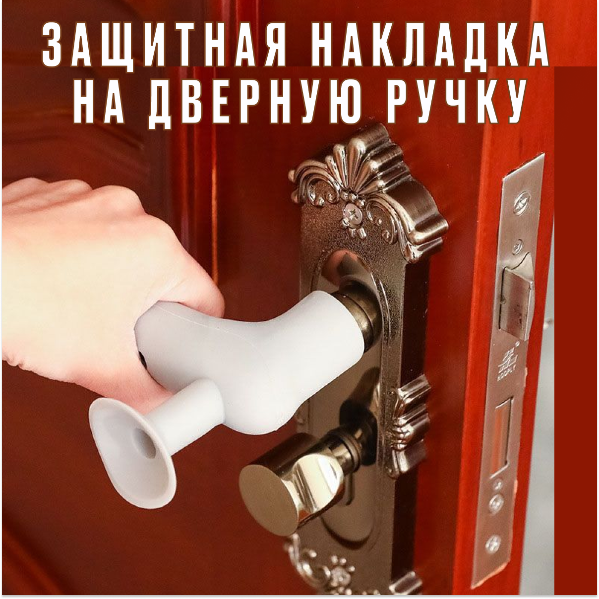 Защитная насадка на дверную ручку , силиконовый стоппер для двери с присоской, для ручек длиной до 15 см