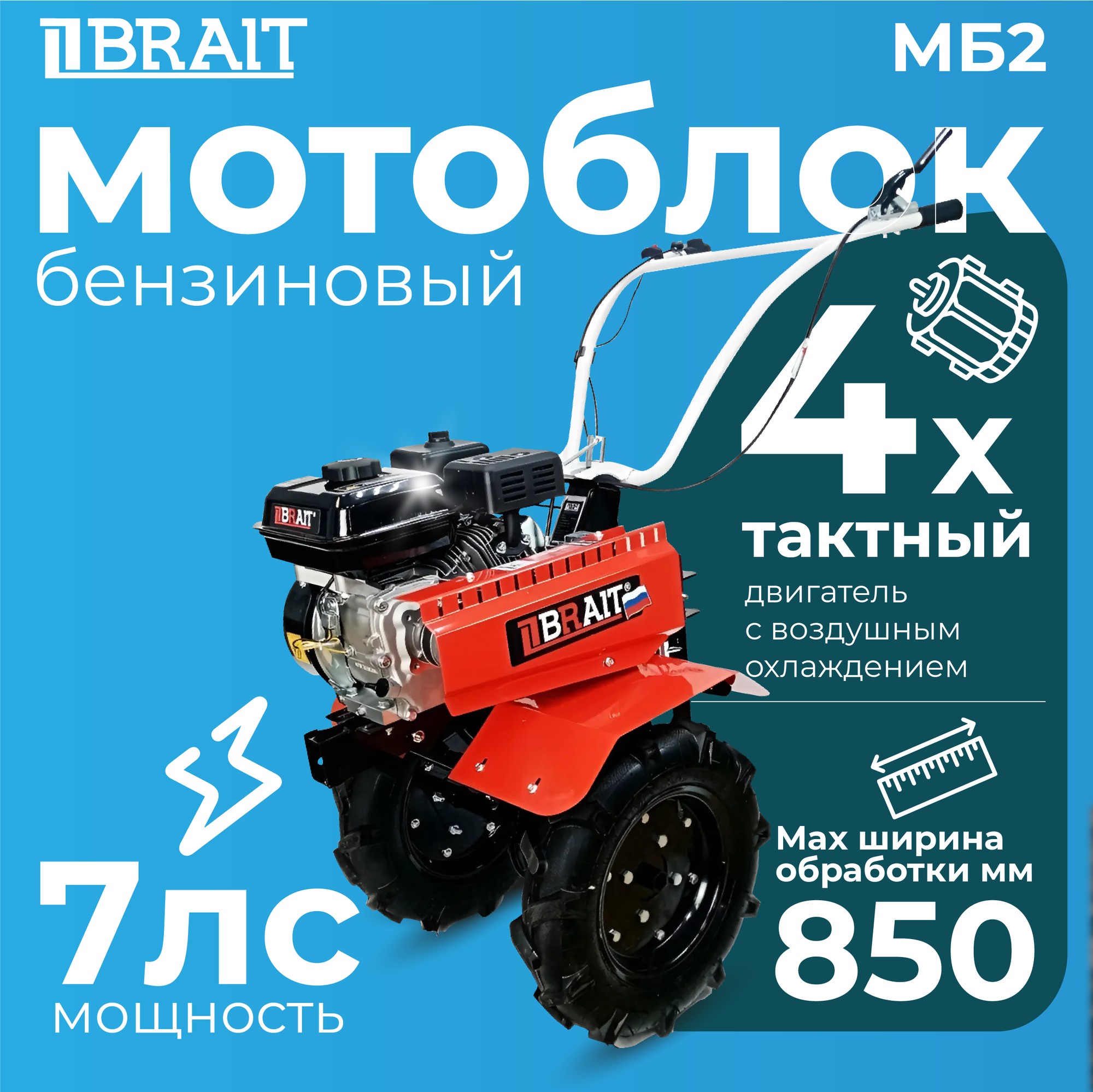 Мотоблок BRAIT МБ2