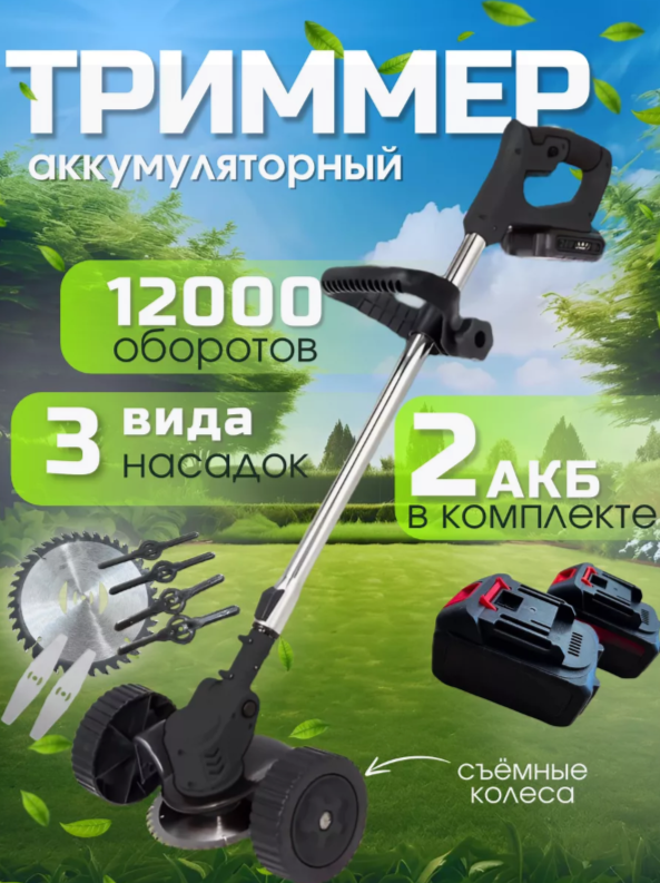 Триммер с двумя аккумулятароми садовый с колесиками