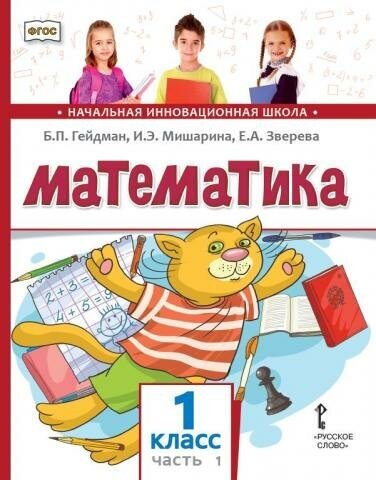 Математика. 1 класс. Учебное пособие. Часть 1 (3-е, стереотипное)