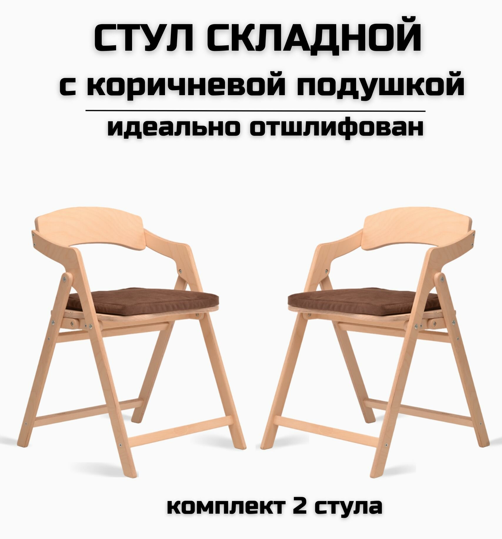 складной деревянный для дома и дачи "Лари", натуральный шлифованный с коричневой подушкой комплект 2 стула