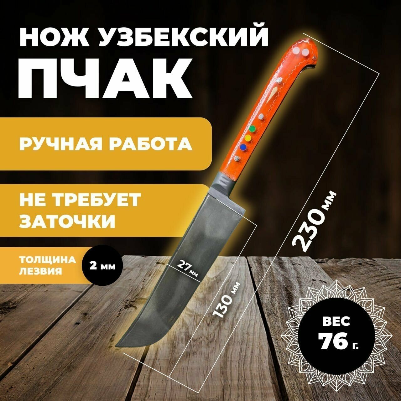 узбекский пчак, кухонный туристический. Нож узбекский пчак лезвие 13 см