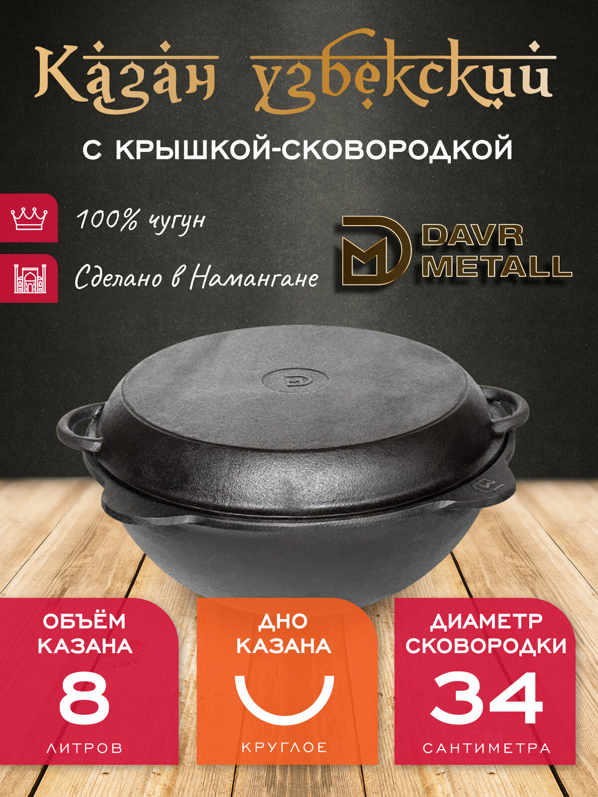 Казан с крышкой сковородкой 8 л (круглое дно) чугунный узбекский DavrMetall