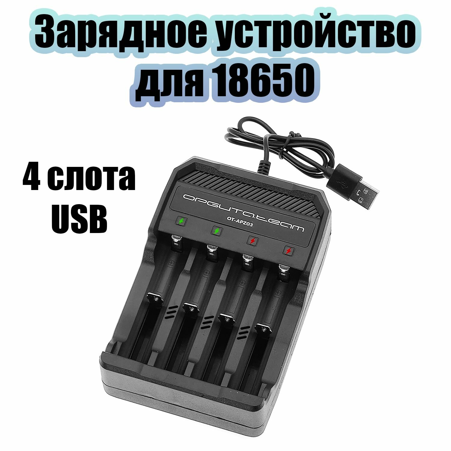 Зарядное устройство для аккумуляторных батареек 18650 на 4 слота Орбита OT-APZ03