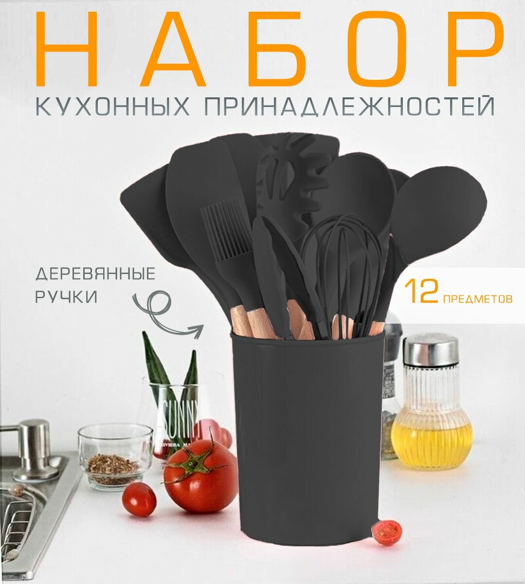 кухонных принадлежностей силиконовый 12 предметов, черный / Набор кухонной навески, 120-29 / Кухонная утварь