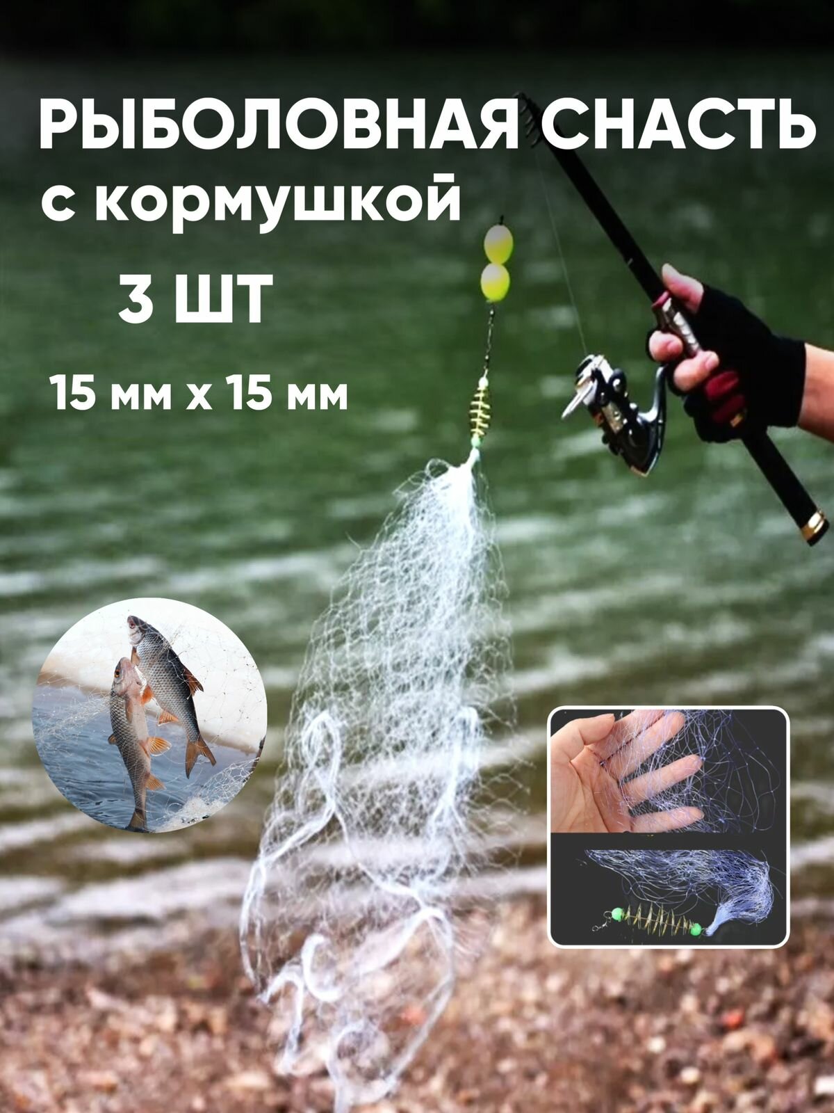 COMFIAMO Сетка с кормушкой для рыбалки, сеть рыболовная длина 90 см, ячейки 1,5х1,5 см, 3 шт