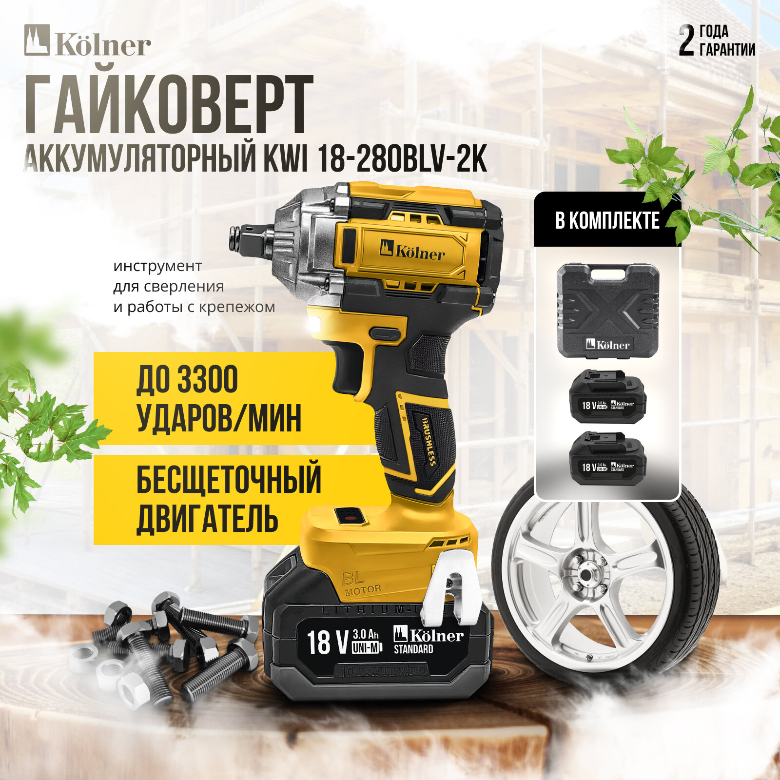 Аккумуляторный гайковерт KOLNER KWI 18-280BLV 18V UNI-M