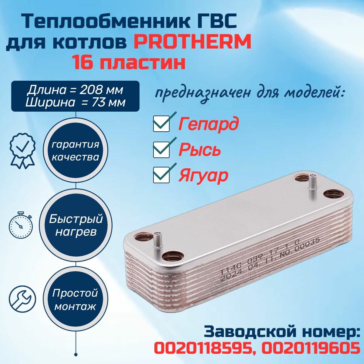 ГВС 16 пл Теплообменник для котла PROTHERM Гепард Рысь Ягуар 0020118595, 0020119605