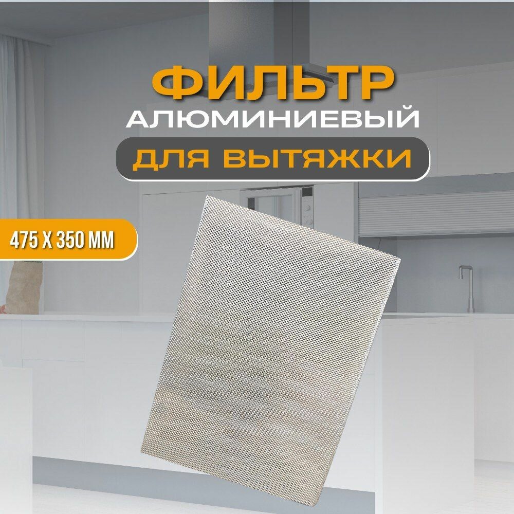 Фильтр для вытяжки кухонный жиропоглощающий алюминиевый