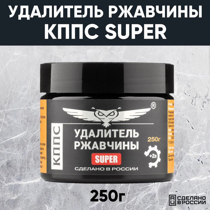 Удалитель ржавчины кппс SUPER
