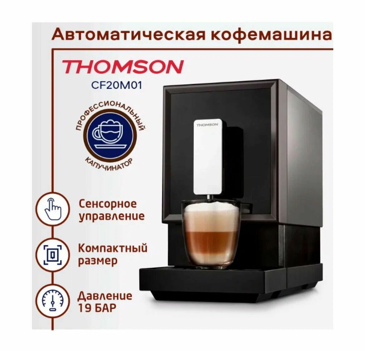 Кофемашина автоматическая THOMSON CF20M01, черный/серый