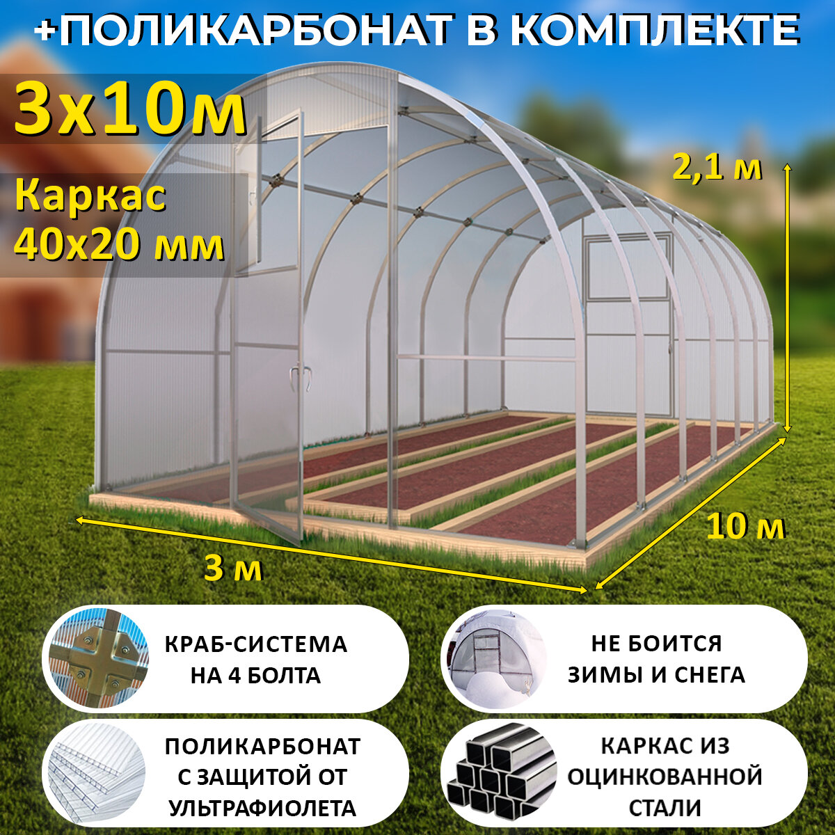 TEPLITSA-RUS Теплица Арочная (Поликарбонат в комплекте), ширина 3 метра, оцинкованный каркас 40х20 мм - Боярская Люкс