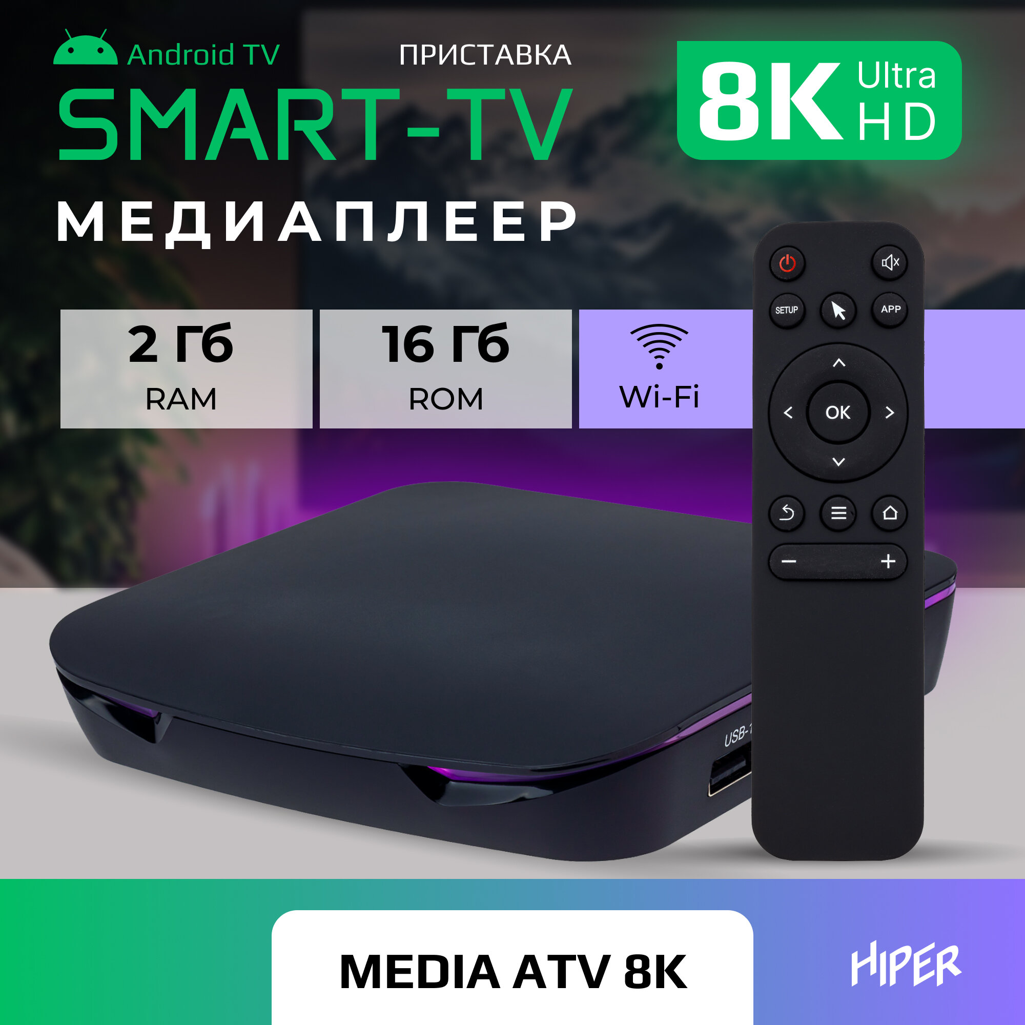 Медиаплеер HIPER MEDIA ATV 8K