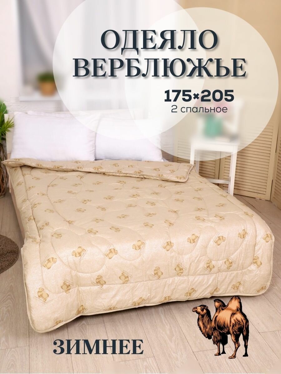 Одеяло 2 спальное верблюжье, Зимнее
