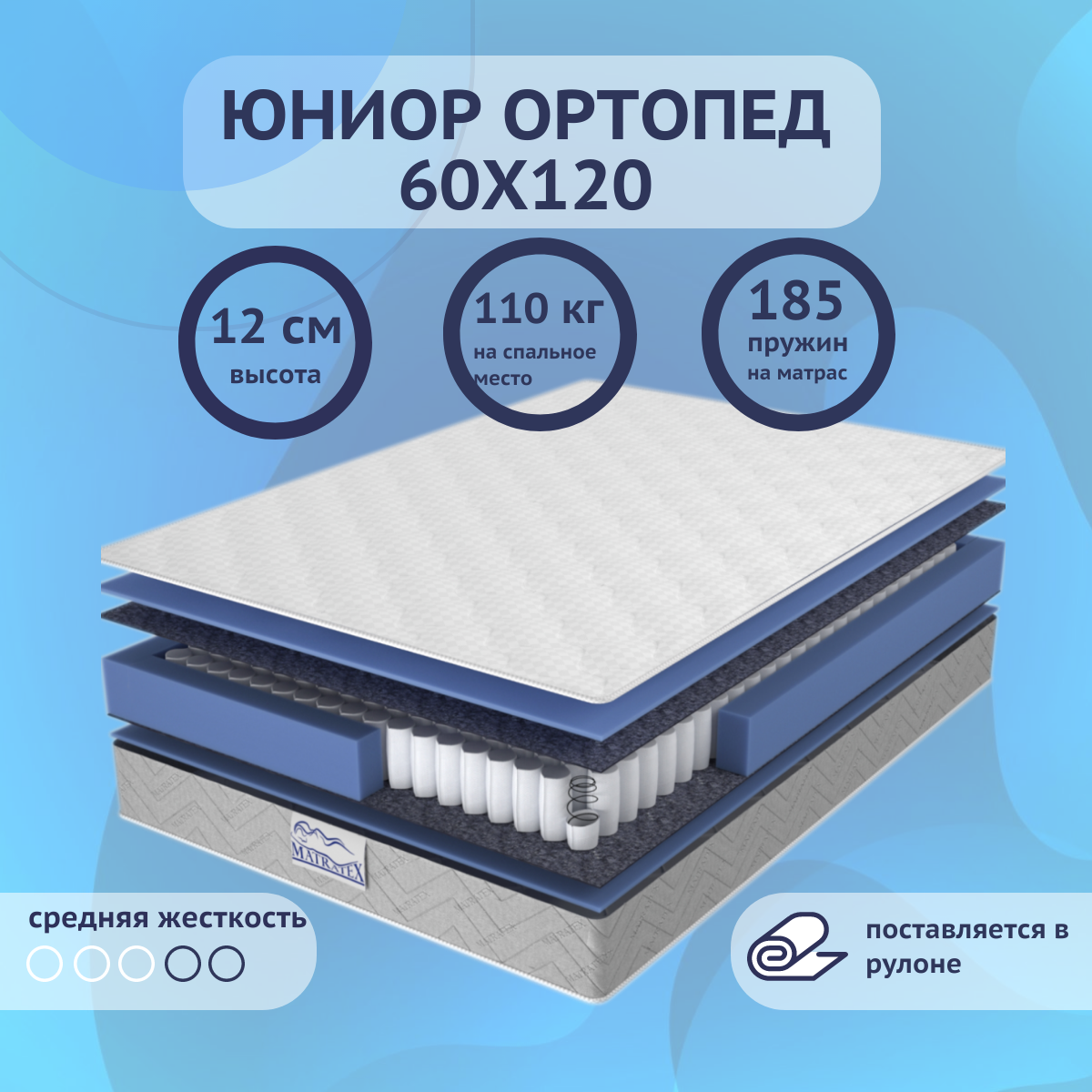 Матрас детский ортопедический MATRATEX Юниор Ортопед, пружинный