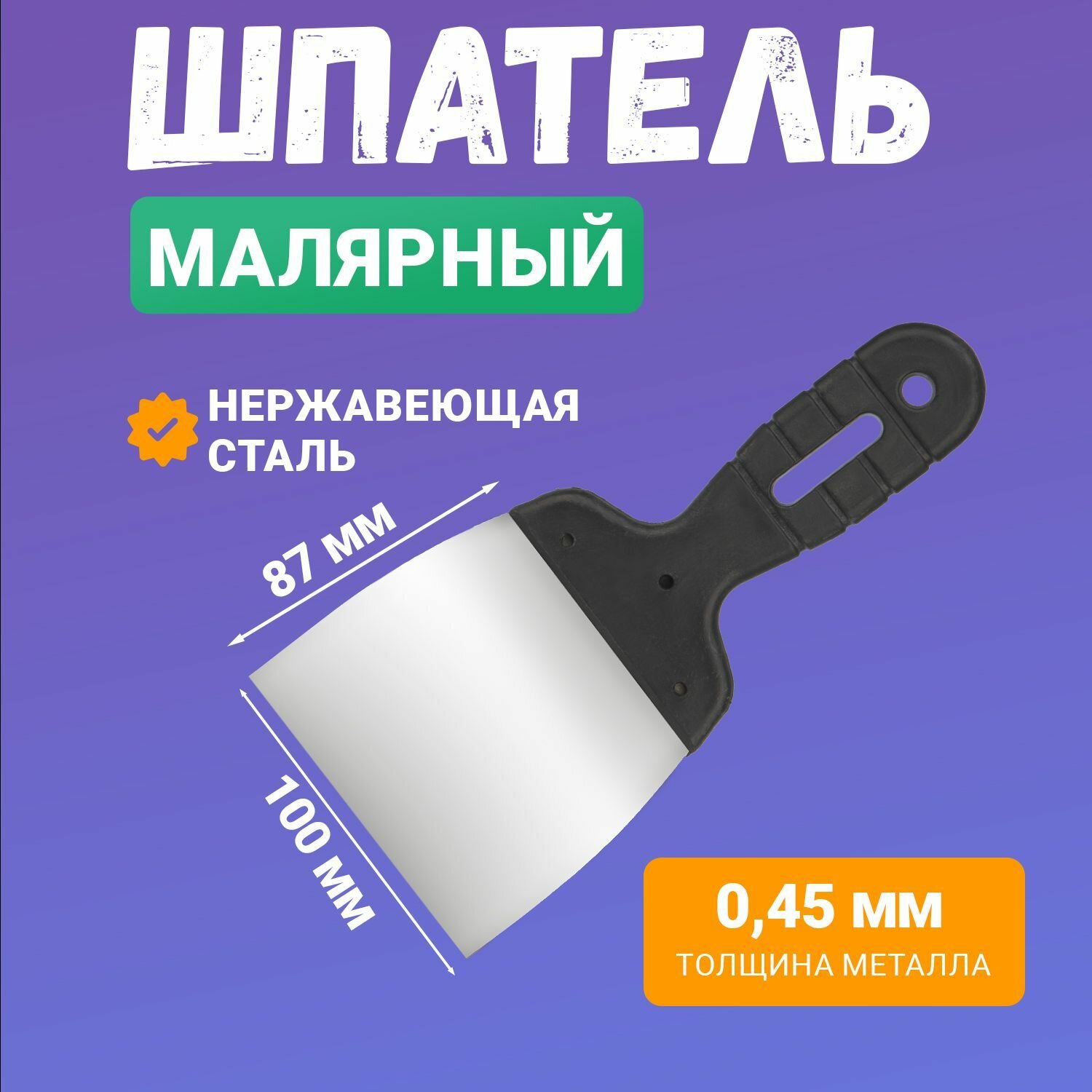 REXANT Шпатель 100 мм из нержавеющей стали с удобной пластиковой рукояткой и отверстием для подвеса
