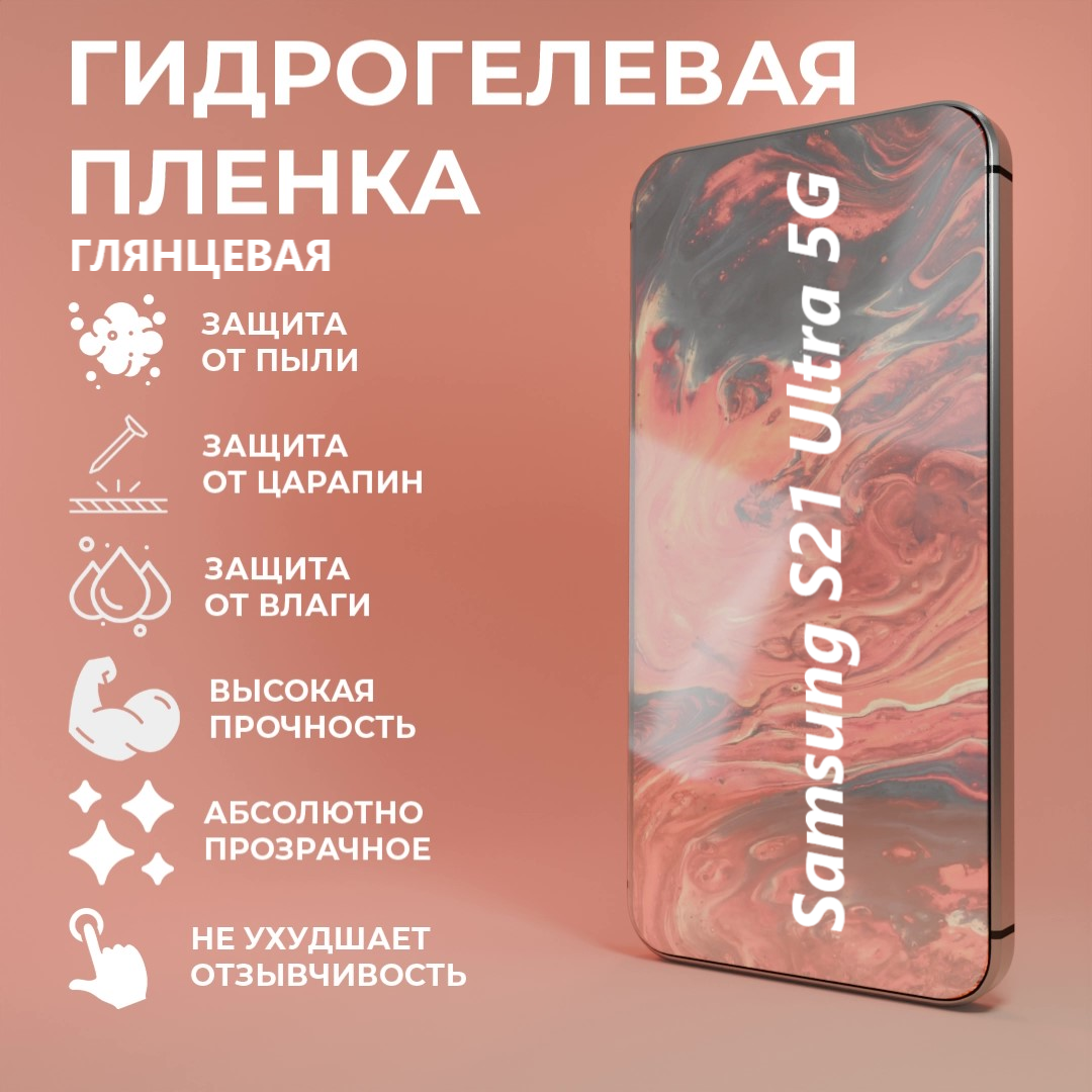 Гидрогелевая защитная пленка для Samsung Galaxy S21 Ultra 5G