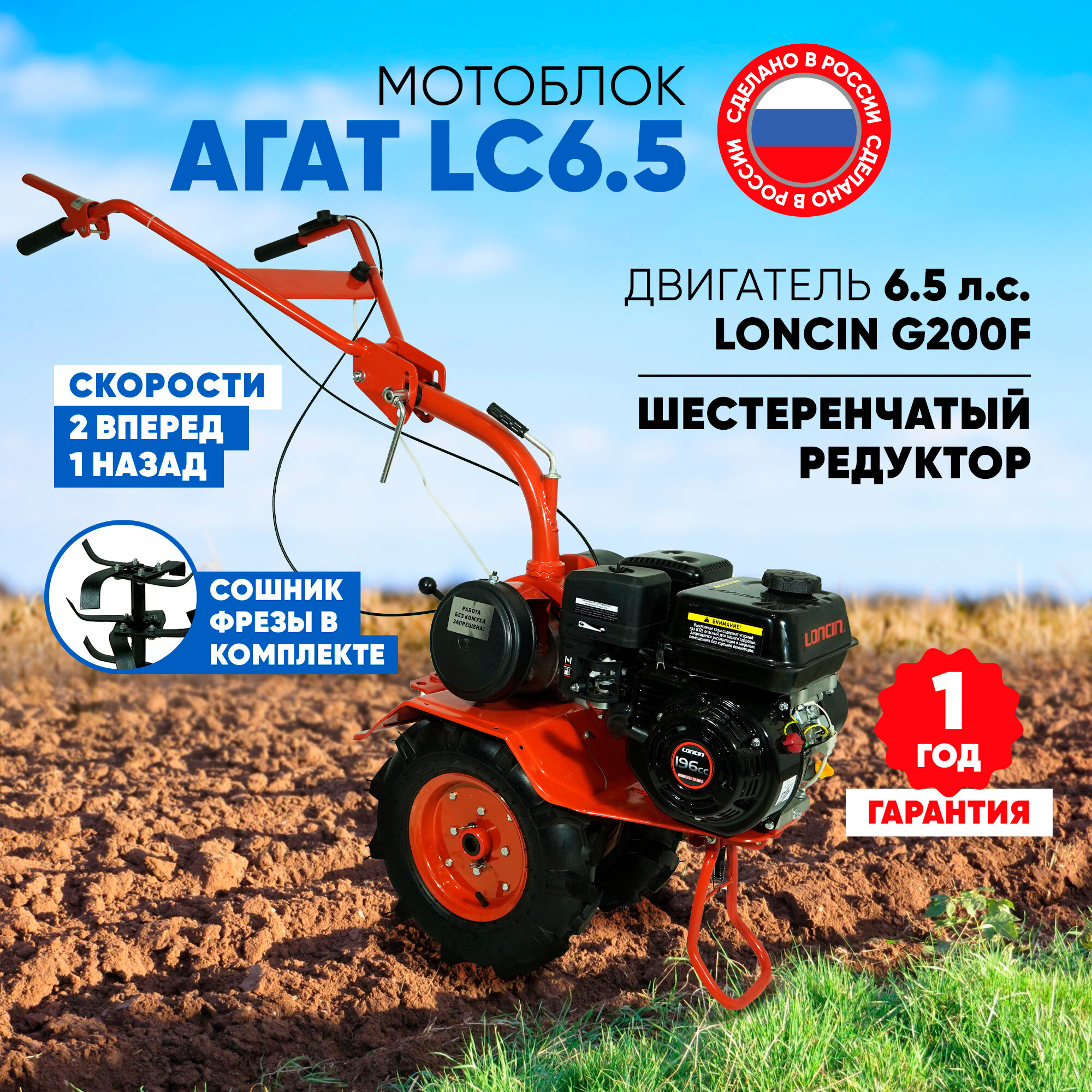 Мотоблок бензиновый Агат LC6,5-П (двигатель Loncin G200F, 6.5лс, 2 передачи вперед, 1 передача назад)