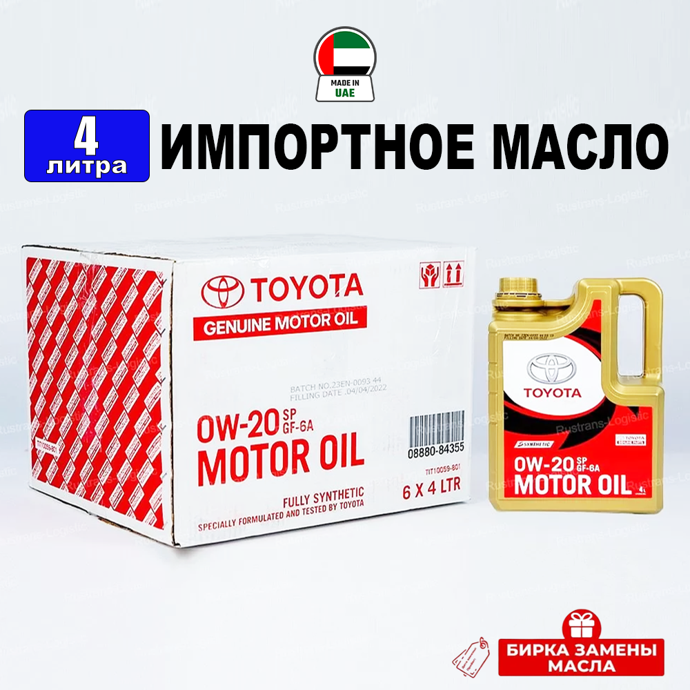 Моторное масло (универсальное) Toyota Oil SP 0W-20 (Дубай), (4л) + бирка, масло 0w20 для автомобиля синтетика Тойота 08880-84355, РТЛ