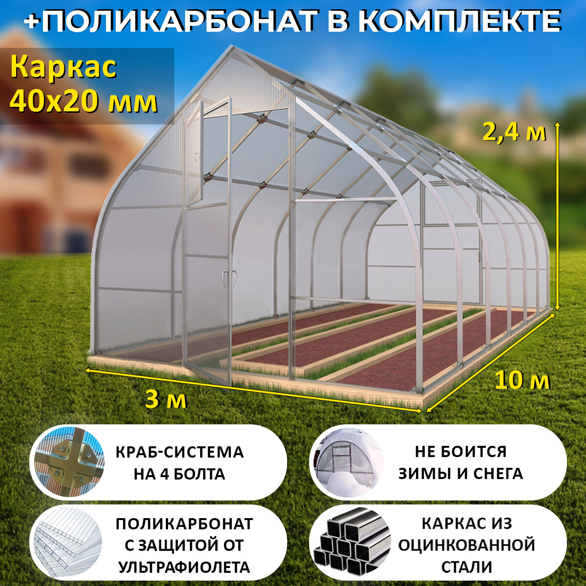 TEPLITSA-RUS Теплица Каплевидная (Поликарбонат в комплекте), ширина 3 метра, оцинкованный каркас 40х20 мм - Стрелецкая Люкс