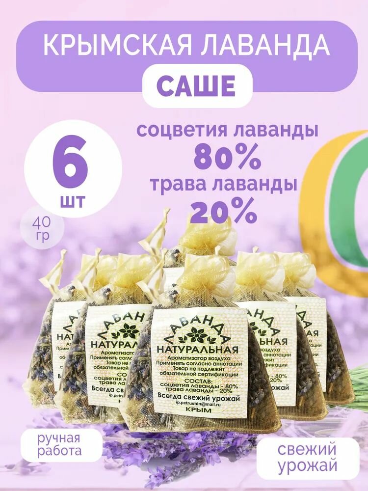 Аромат лаванды / Саше с лавандой из Крыма - 3 шт