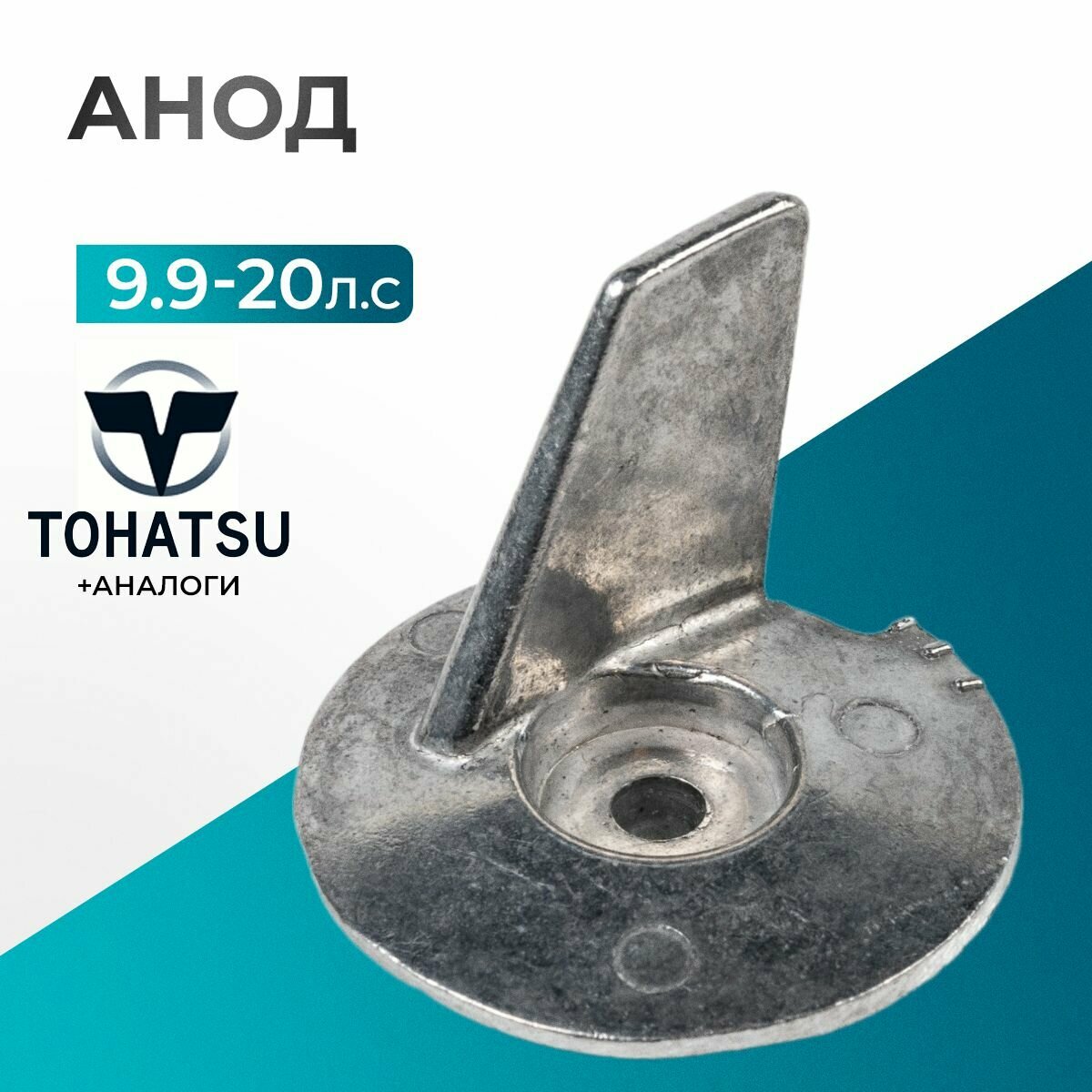 Анод для лодочного мотора Tohatsu, HDX, Hidea, Sea-Pro, Gladiator 9.9-20 - 3V9-60218-0