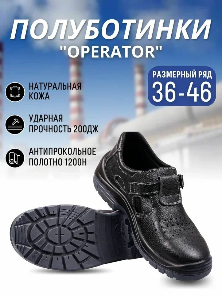 Спецобъединение Полуботинки рабочие OPERATOR из натуральной кожи с кевларовой стелькой