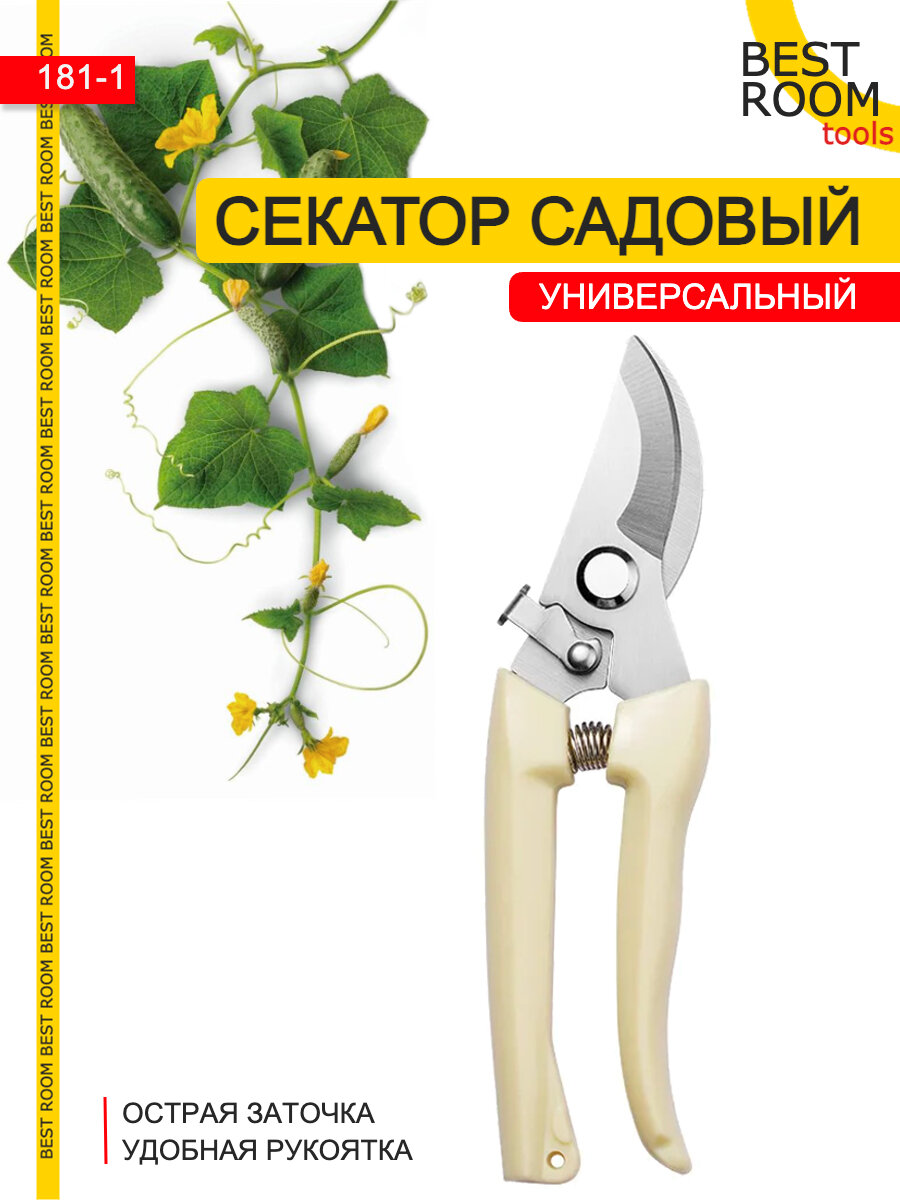 Секатор садовый / Сучкорез, для деревьев, для кустов