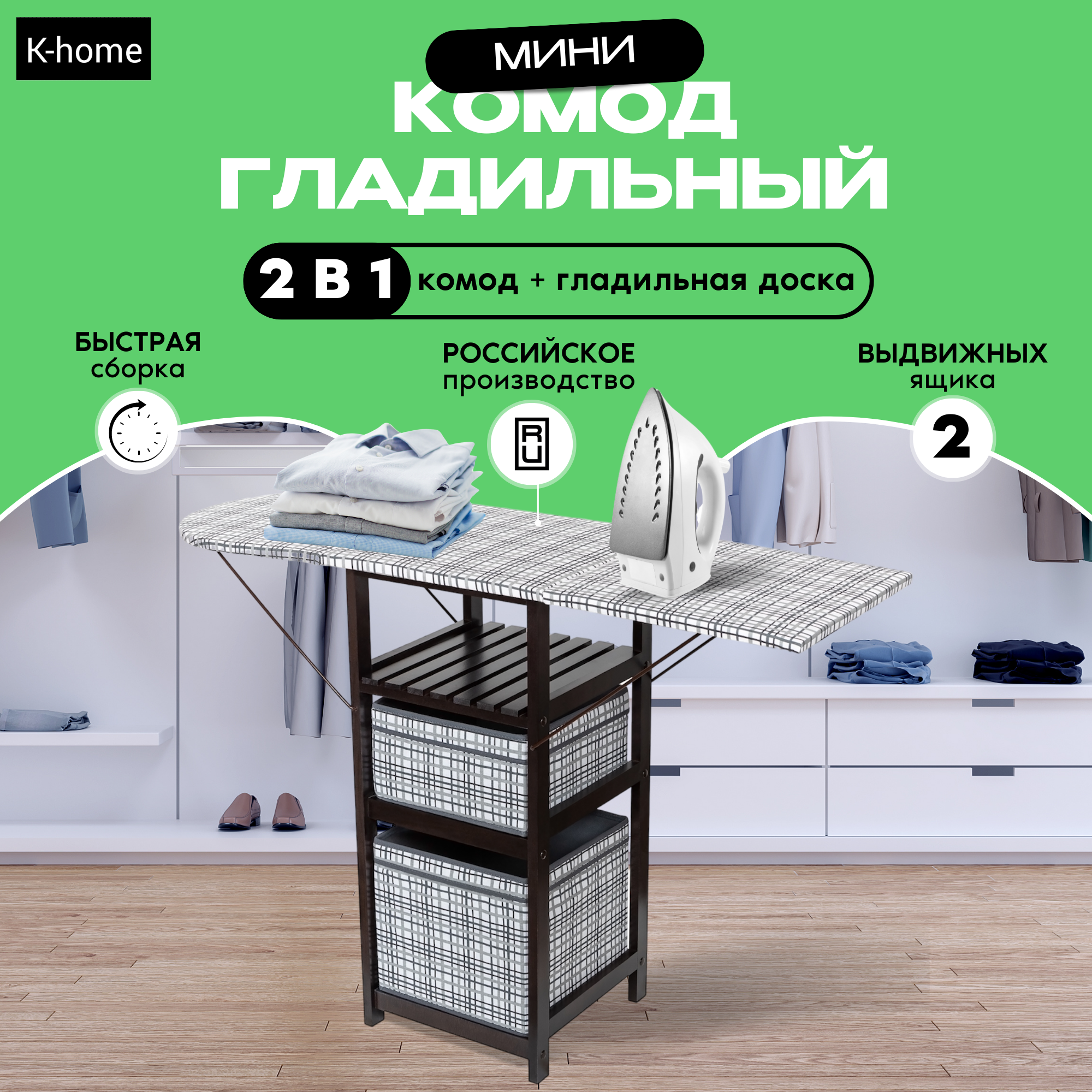 Гладильный комод МИНИ Т1 с 2 ящиками