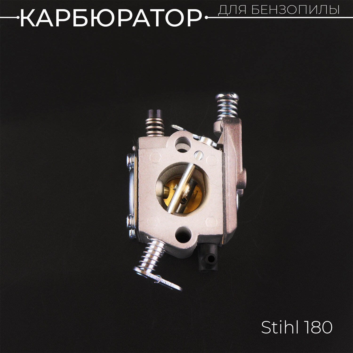 Карбюратор бензопилы для Stihl M 230/250 (на пилы производства Китай, Корея) "WOODMAN"