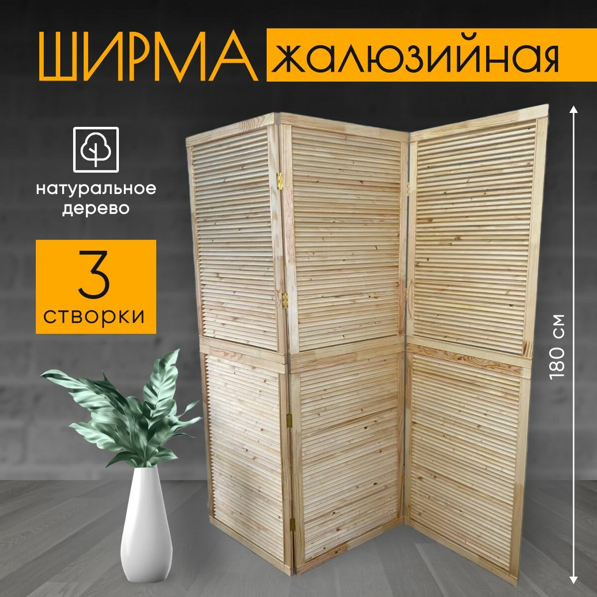 Ширма складная деревянная для зонирования