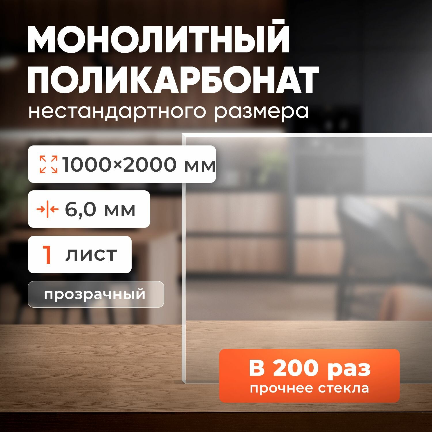 Монолитный поликарбонат 6 мм прозрачный, размер листа 1000х2000 мм