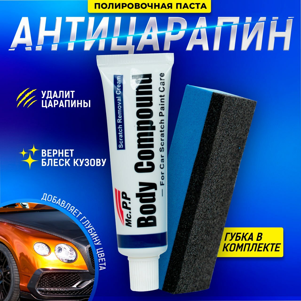 Паста полировочная Mc.P.P. Полировочная паста средство для удаления царапин на ЛКП, антицарапин, полироль