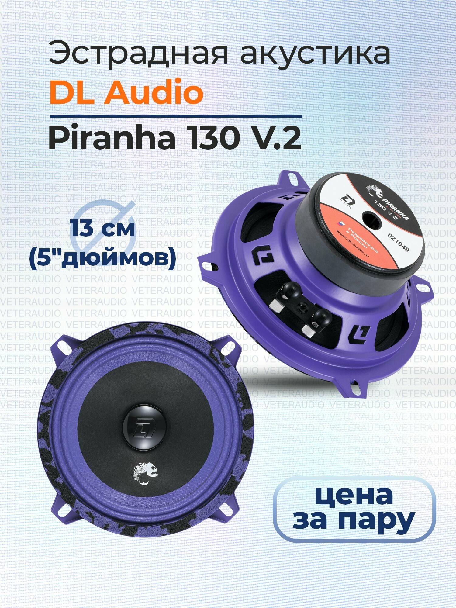 Динамики автомобильные DL Audio Piranha 130 V.2
