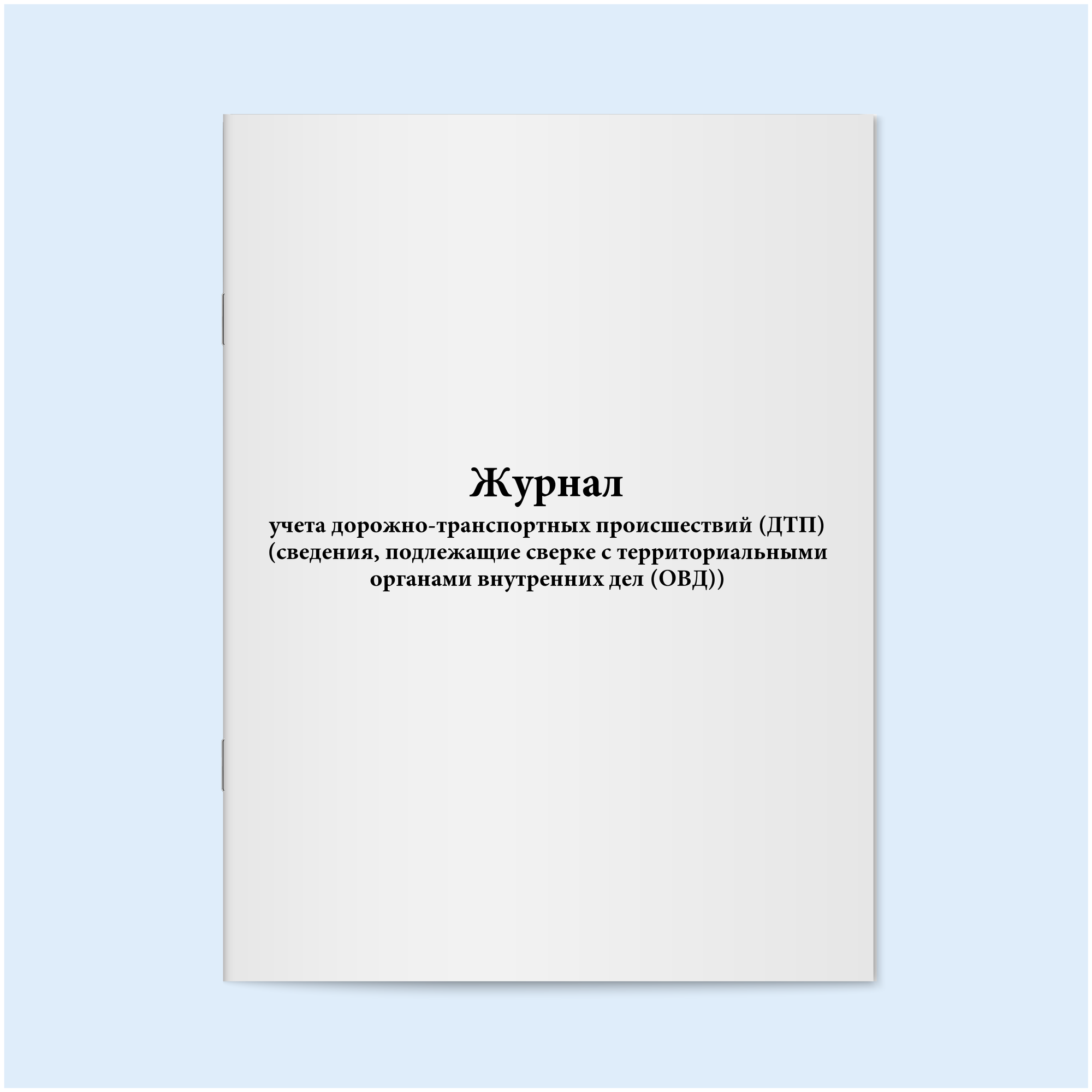 Журнал учета дорожно-транспортных происшествий (ДТП) (сведения, подлежащие сверке с территориальными органами внутренних дел (ОВД)).