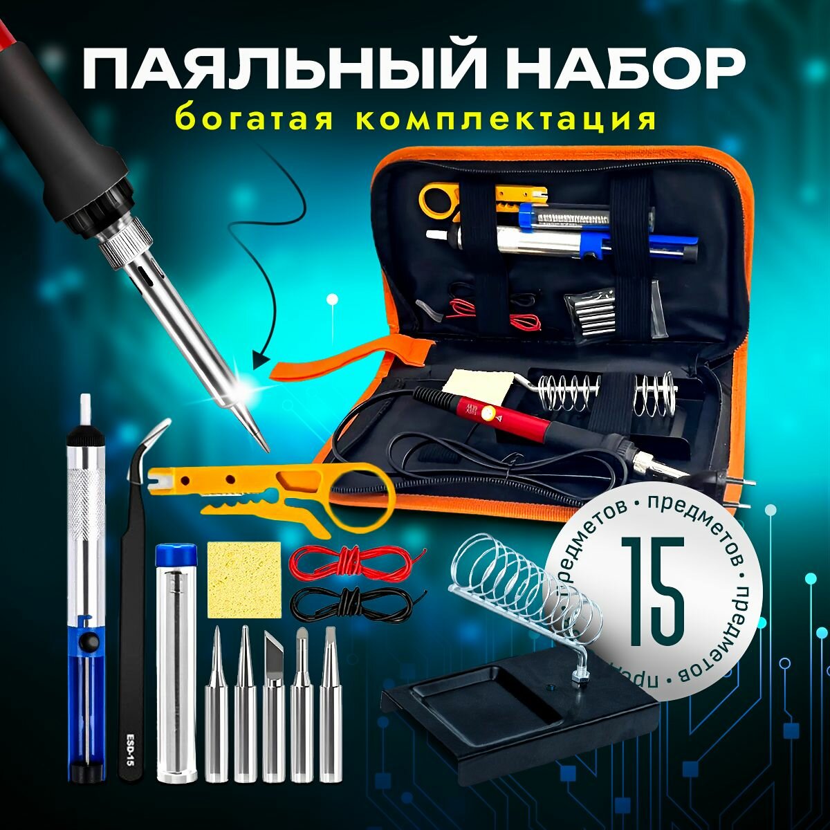 Паяльник электрический регулируемый 60 вт, паяльный набор для пайки микросхем