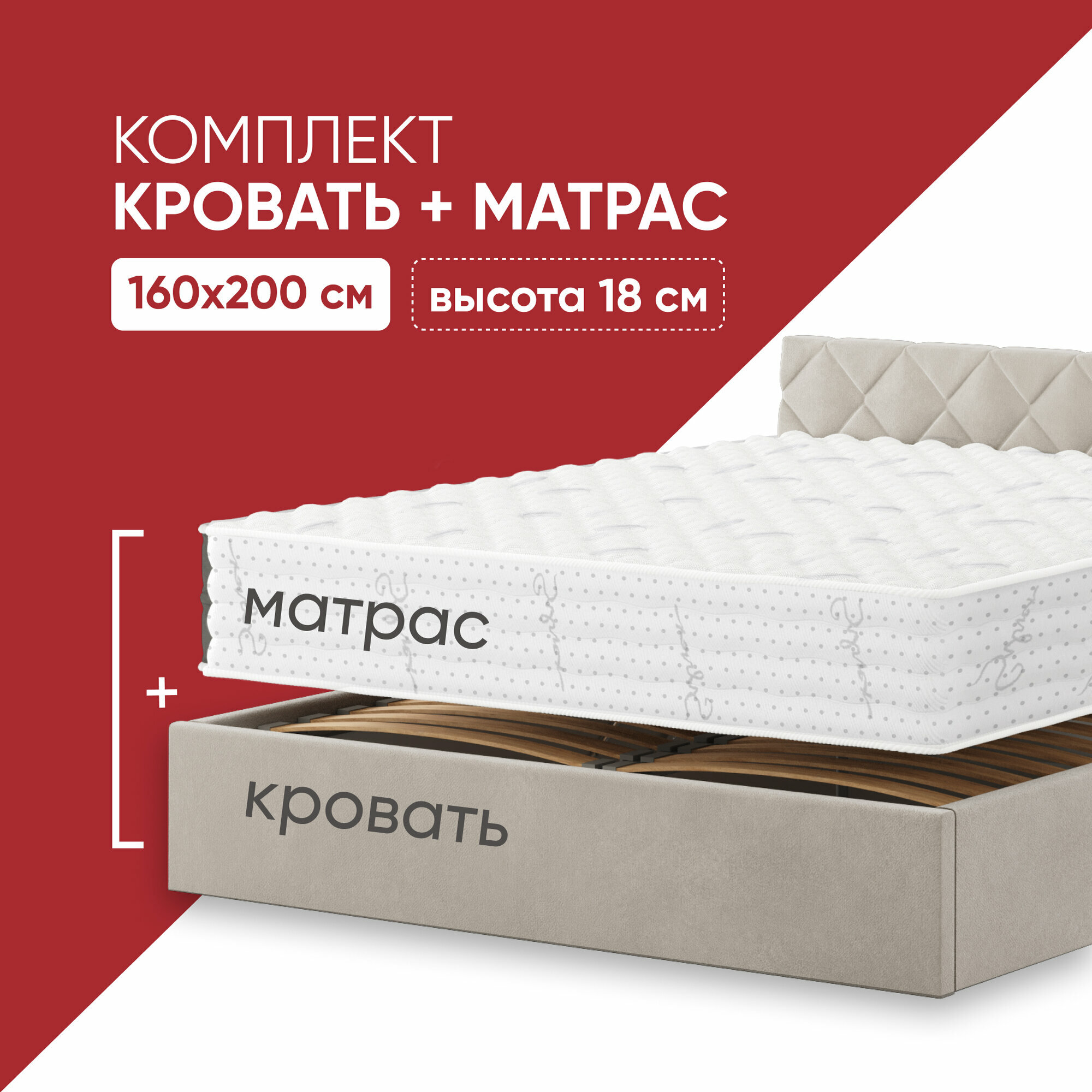 с матрасом Light Mix 160х200 высотой 18 см, кровать c подъемным механизмом и местом для хранения Техас светло-бежевый
