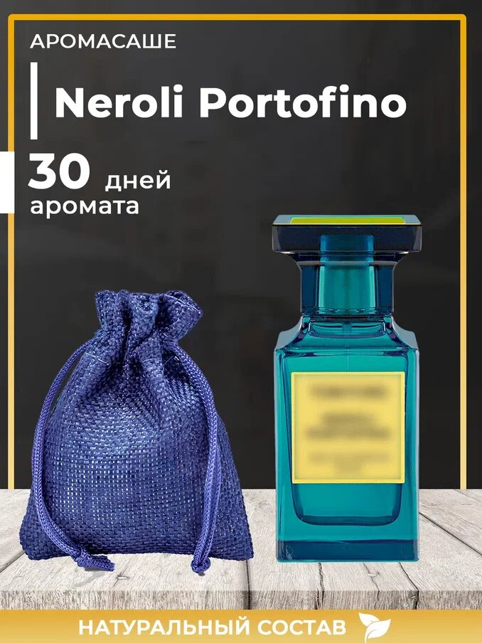 Ароматическое саше по мотивам Tom Ford Neroli Portofino