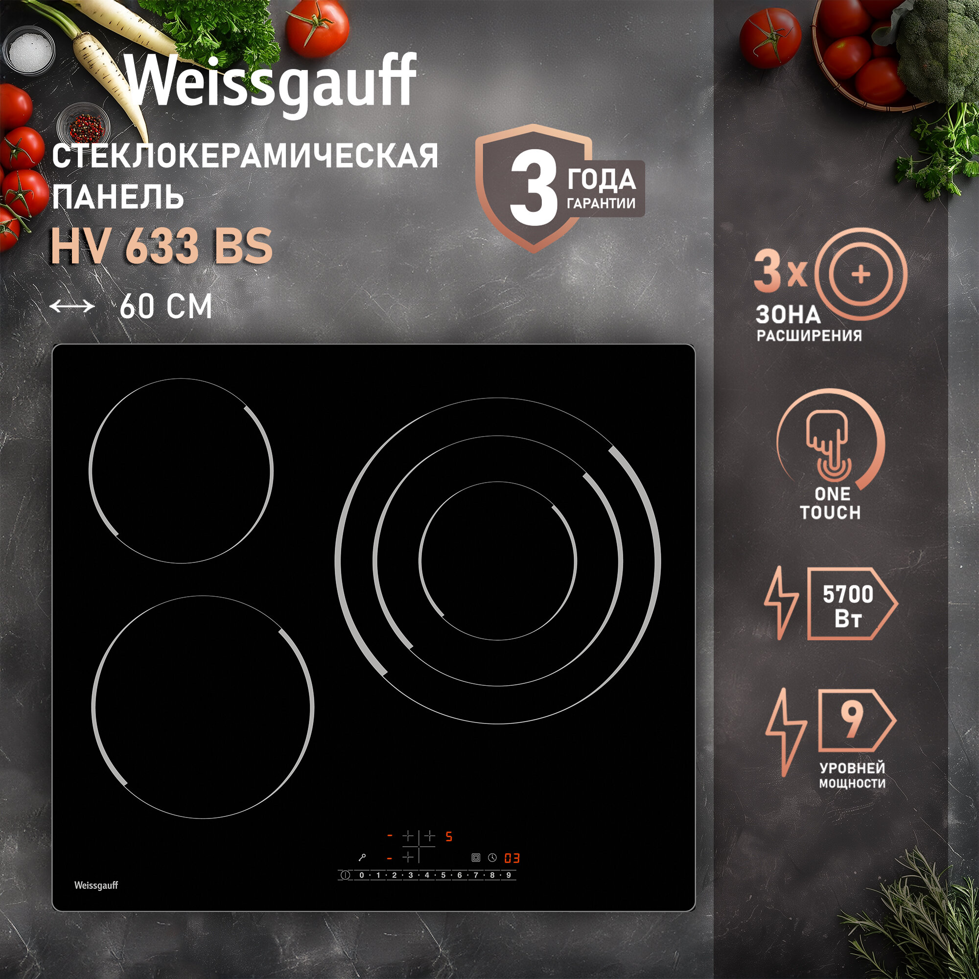 Варочная панель Weissgauff HV 633 BS 3 года гарантии, таймер, блокировка от детей, защитное автоотключение, индикация остаточного тепла