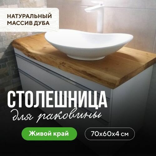 Столешница для ванной комнаты под раковину и мойку в стиле минимализм из массива натуральный дуб 70х60 живой край
