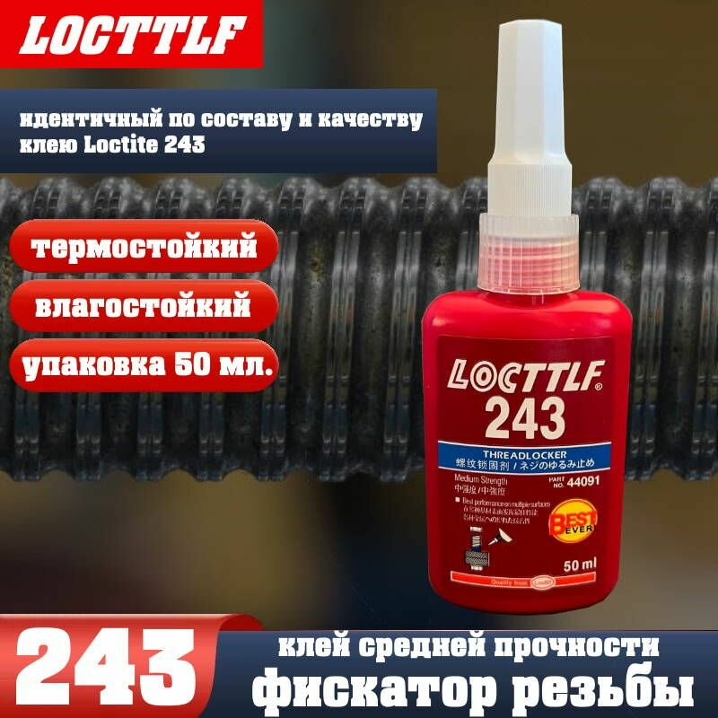 LOCTTLF 243 Фиксатор резьбы средней прочности