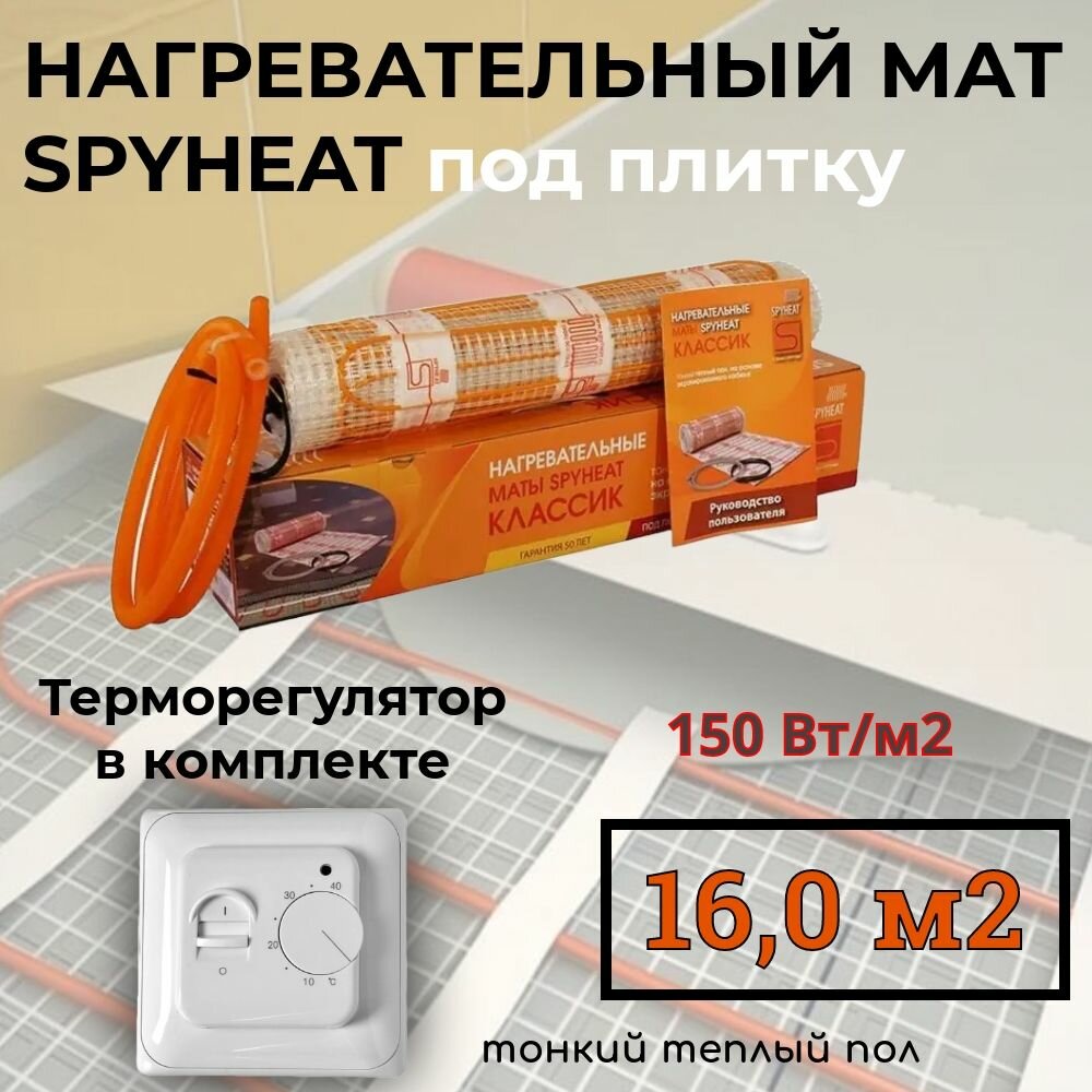 10,0 м2 Теплый пол (электрический) под плитку нагревательный мат SpyHeat SHMD-8-1500 Вт с механическим терморегулятором
