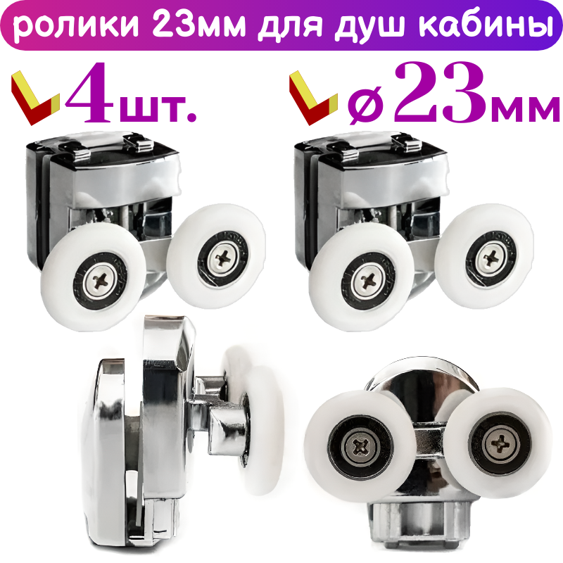 Sanway Ролики для дверей душевой кабины 23 мм, 4 шт. комплект, 2 верхних + 2 нижних на кнопке, цвет хром 70652АВ-23 (4)