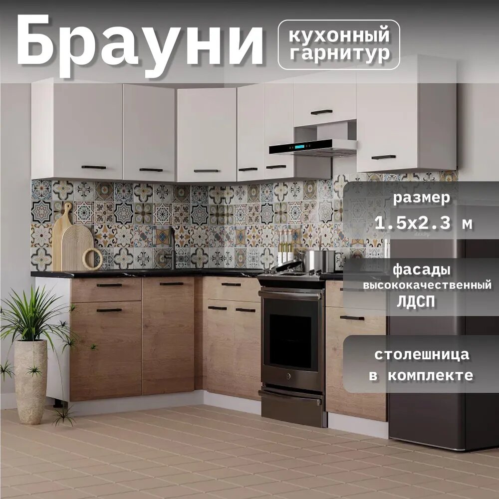 ЭРА Кухонный гарнитур Брауни
