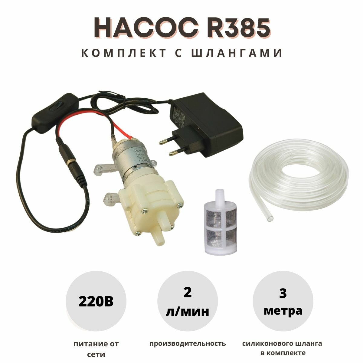 Alcohero Насос для воды, браги мембранный R385 с блоком питания