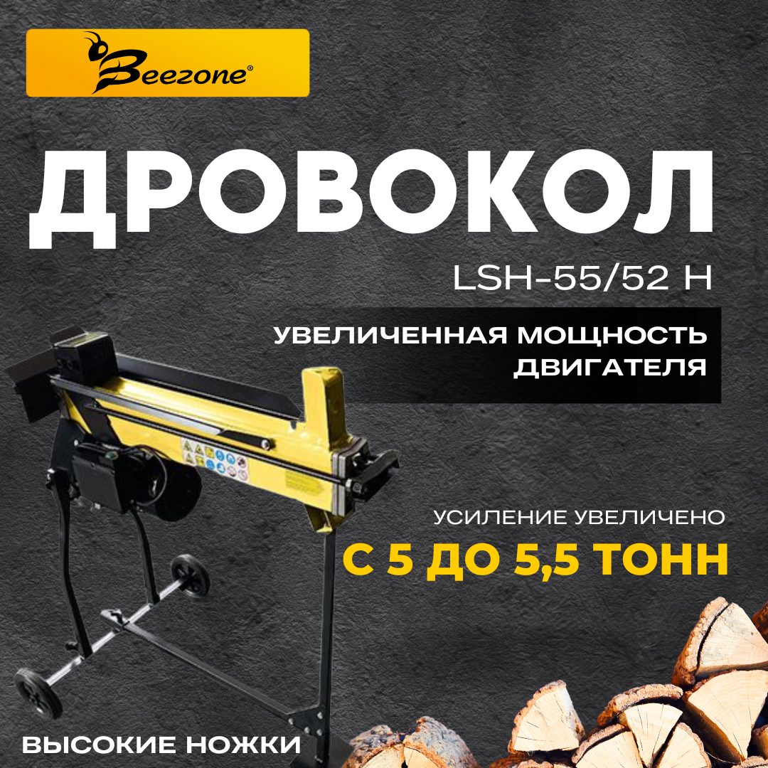 Дровокол BEEZONE LSH-55/52H электрический горизонтальный с длинными ножками