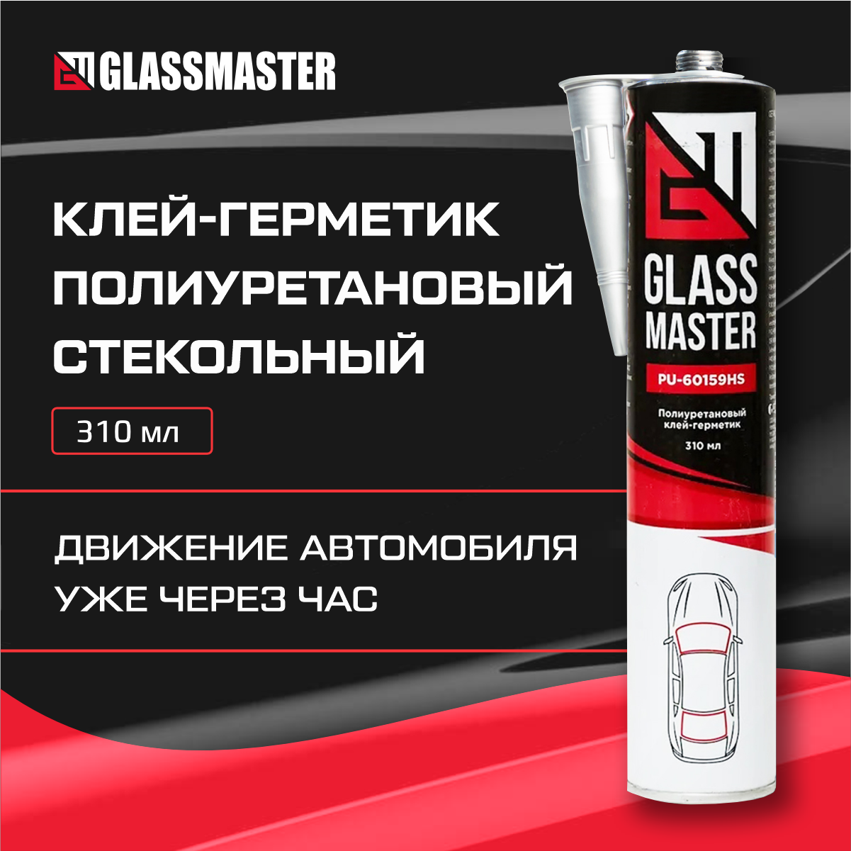Клей-герметик полиуретановый стекольный Glassmaster PU-60159HS 310 мл
