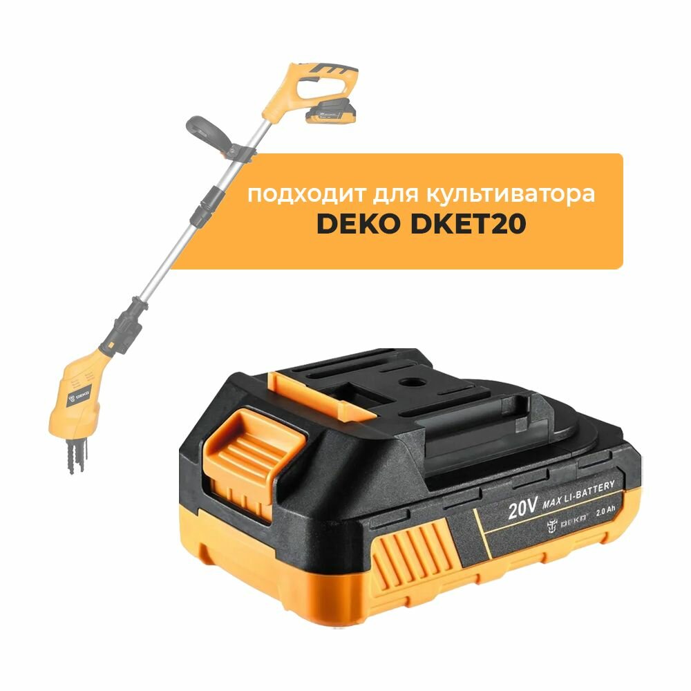 для культиватора аккумуляторного DEKO DKET20, 20V 2.0Ah Li-lon