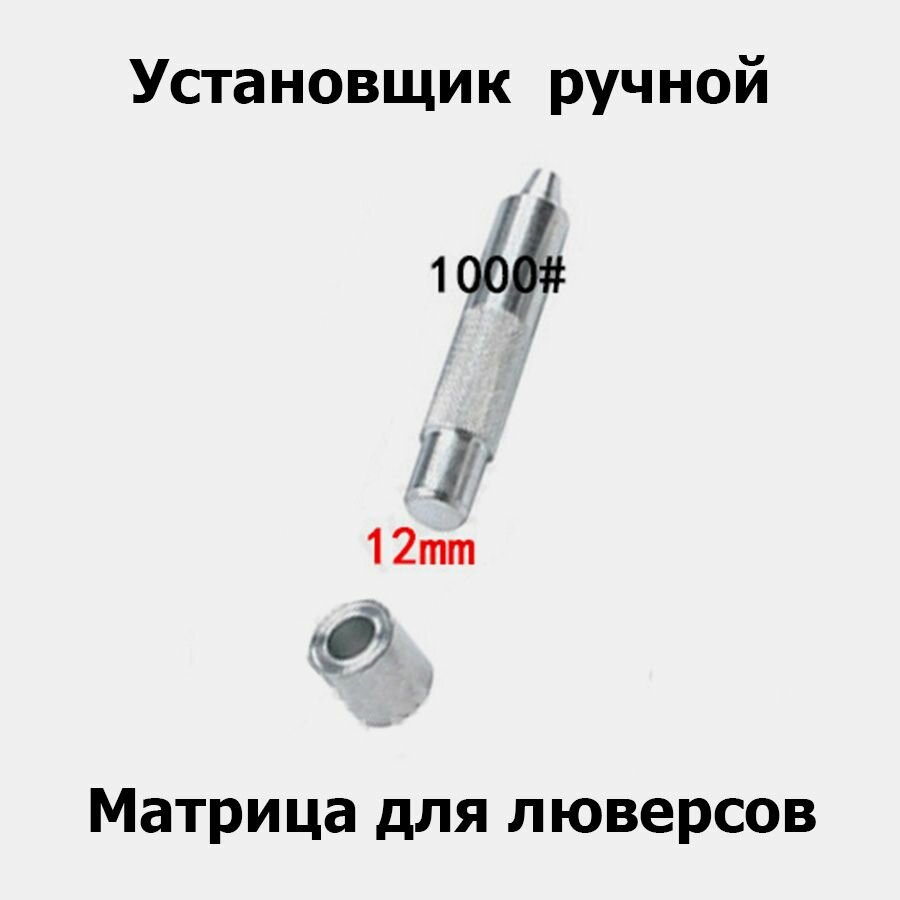 Установщик матрица для люверсов ручной 4 мм #150
